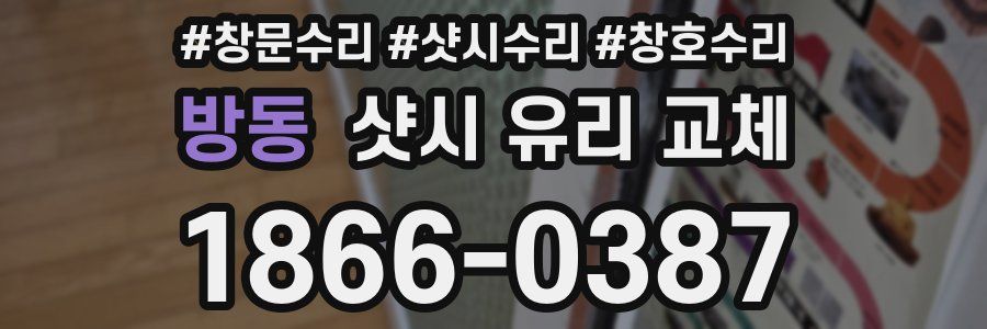 방동 샷시 유리 교체