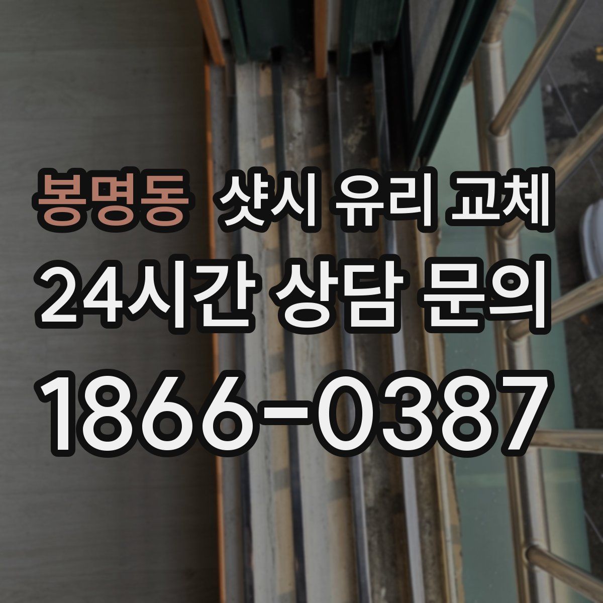 봉명동 샷시 유리 교체