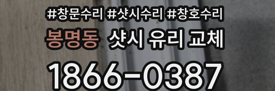 봉명동 샷시 유리 교체