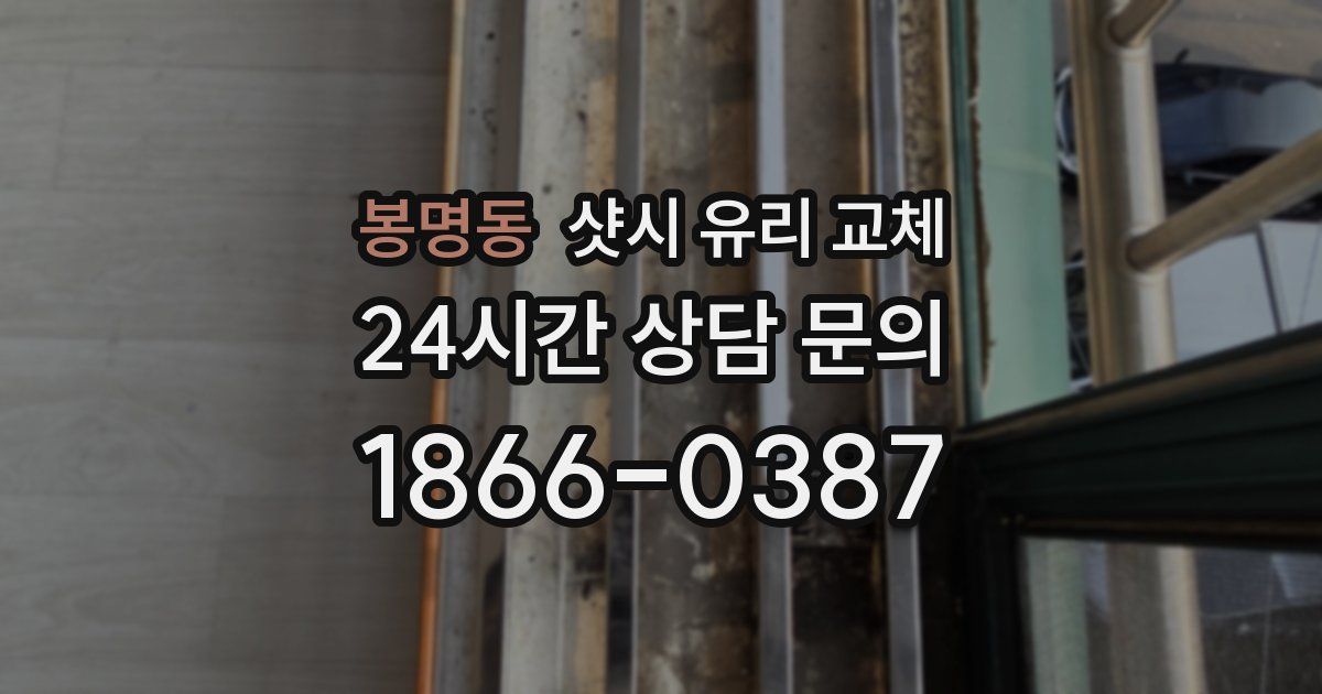 봉명동 샷시 유리 교체
