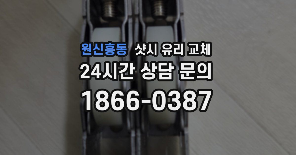 원신흥동 샷시 유리 교체