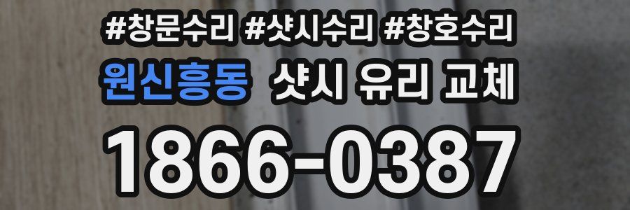 원신흥동 샷시 유리 교체