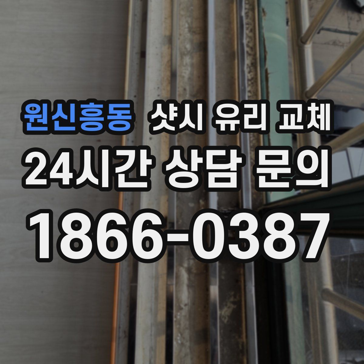 원신흥동 샷시 유리 교체