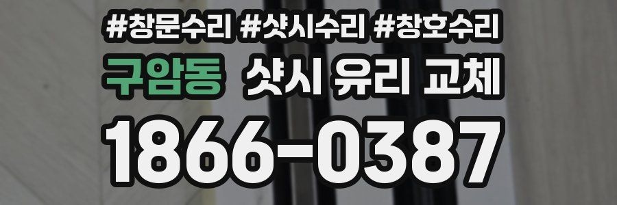 구암동 샷시 유리 교체