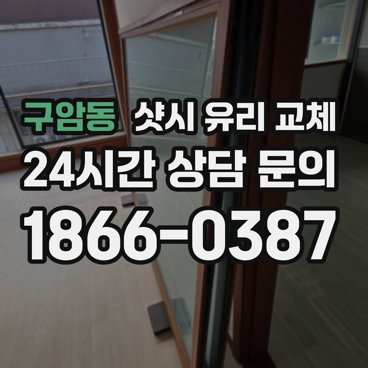 구암동 샷시 유리 교체