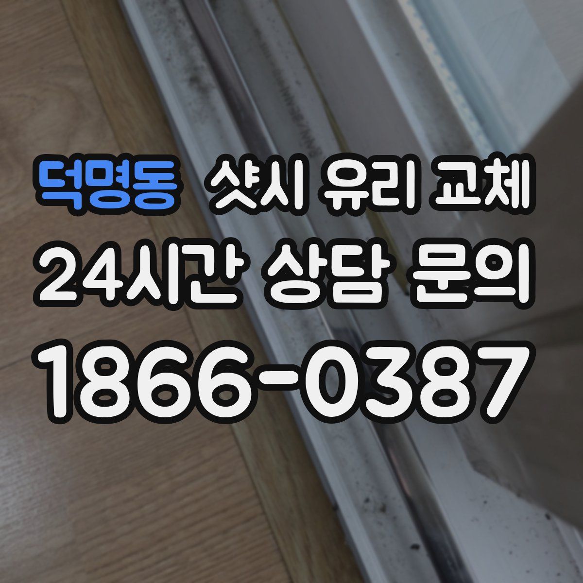 덕명동 샷시 유리 교체