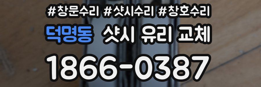 덕명동 샷시 유리 교체