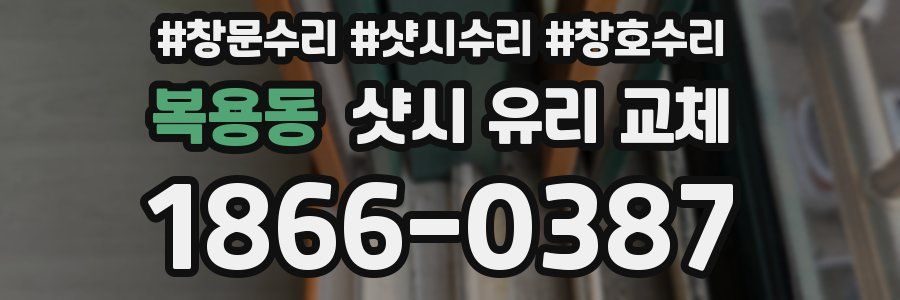 복용동 샷시 유리 교체