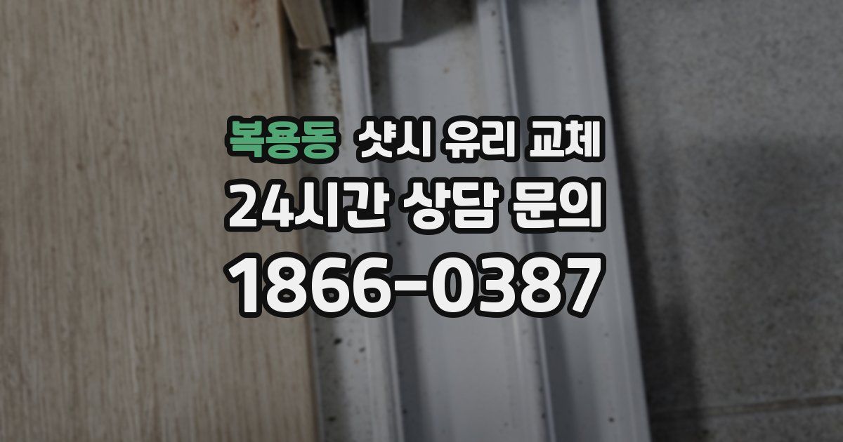 복용동 샷시 유리 교체