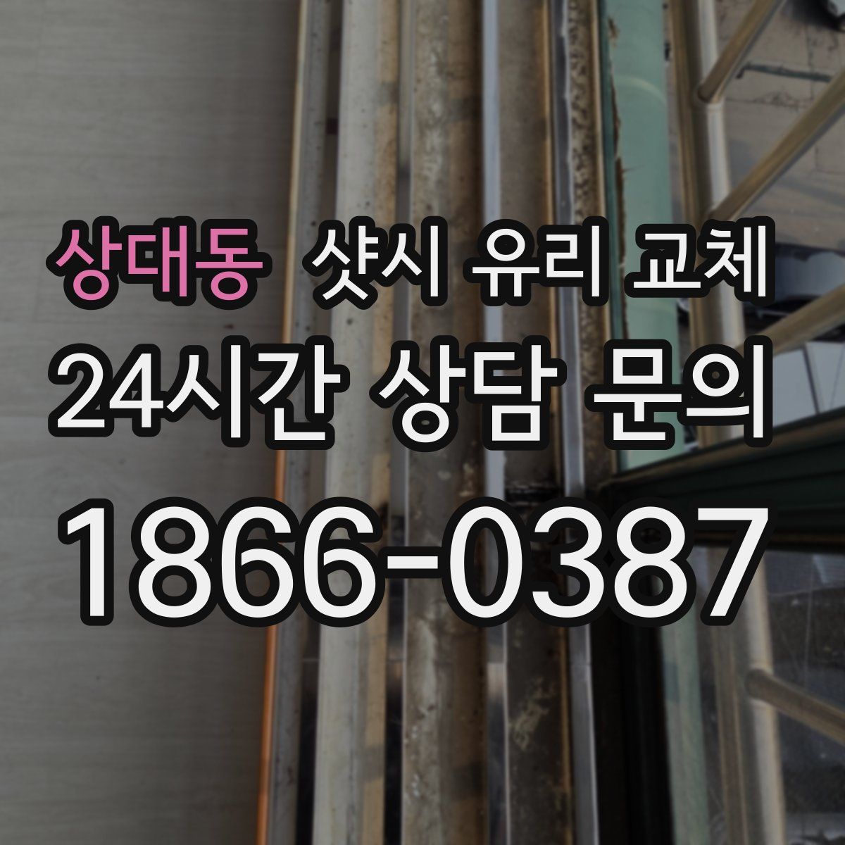 상대동 샷시 유리 교체