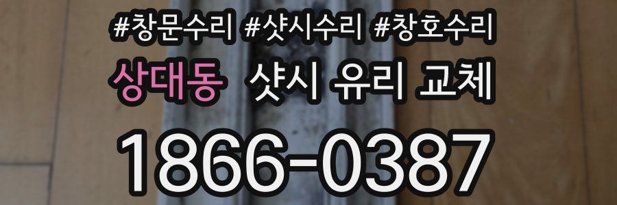 상대동 샷시 유리 교체