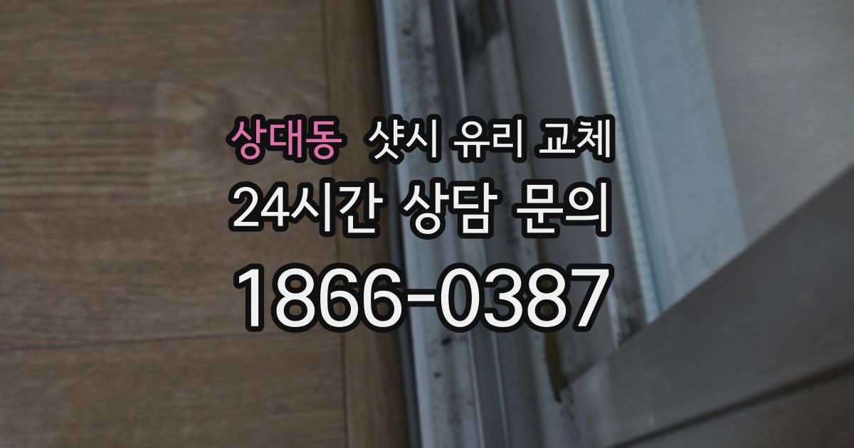 상대동 샷시 유리 교체