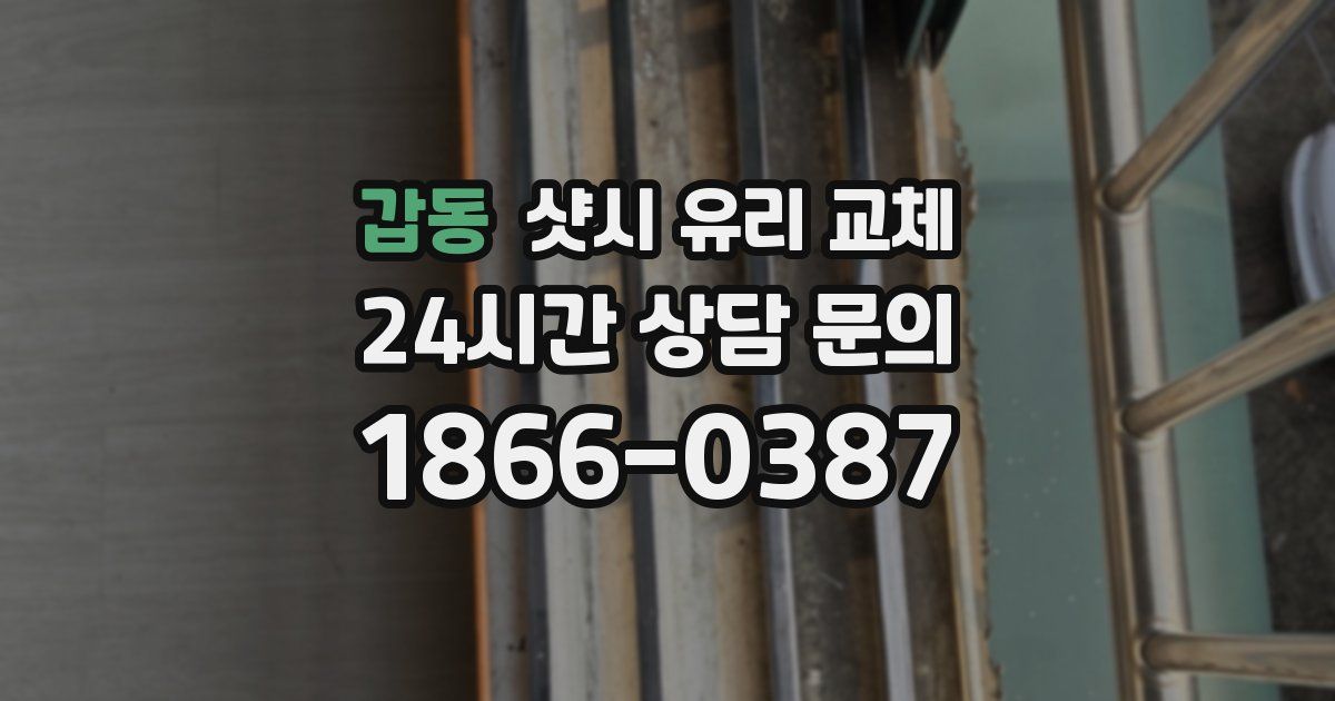 갑동 샷시 유리 교체