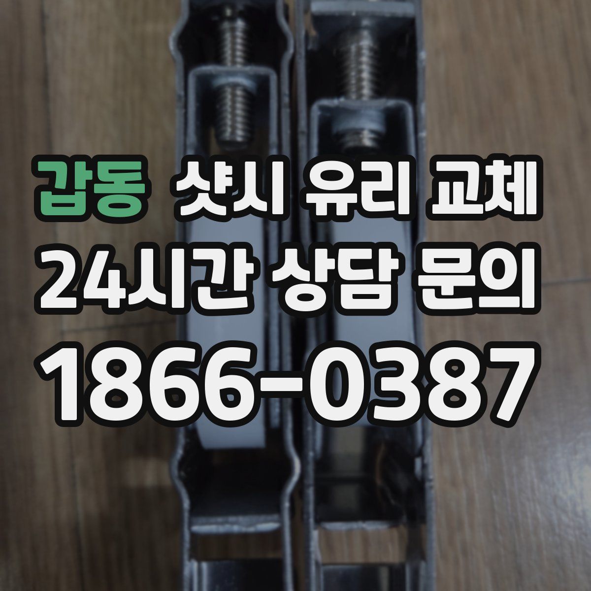 갑동 샷시 유리 교체