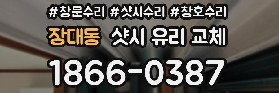 장대동 샷시 유리 교체