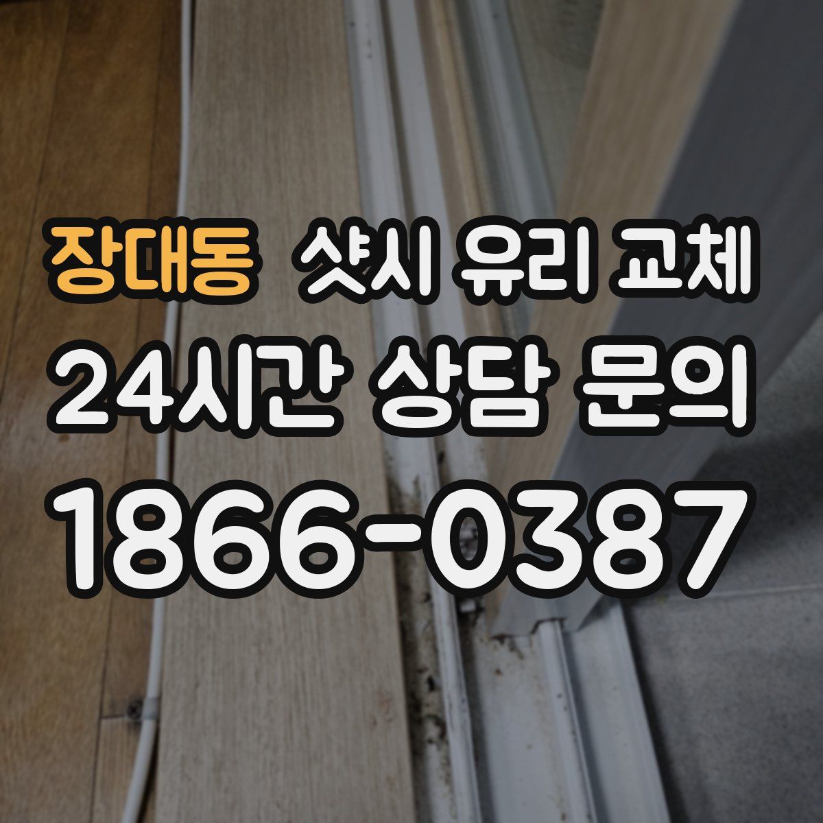 장대동 샷시 유리 교체