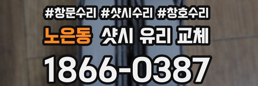 노은동 샷시 유리 교체