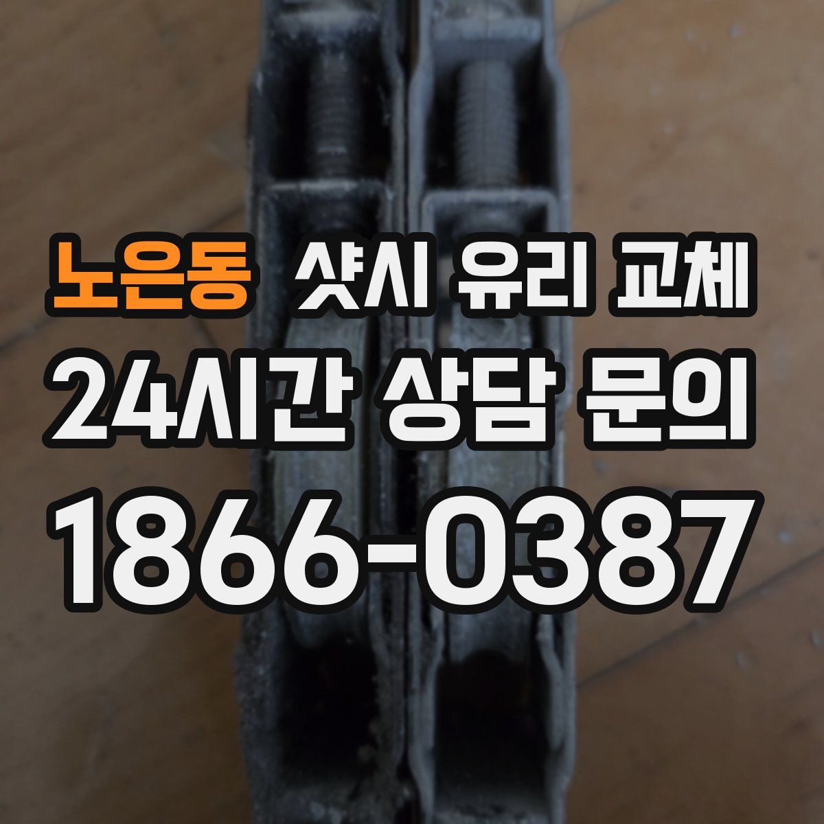 노은동 샷시 유리 교체