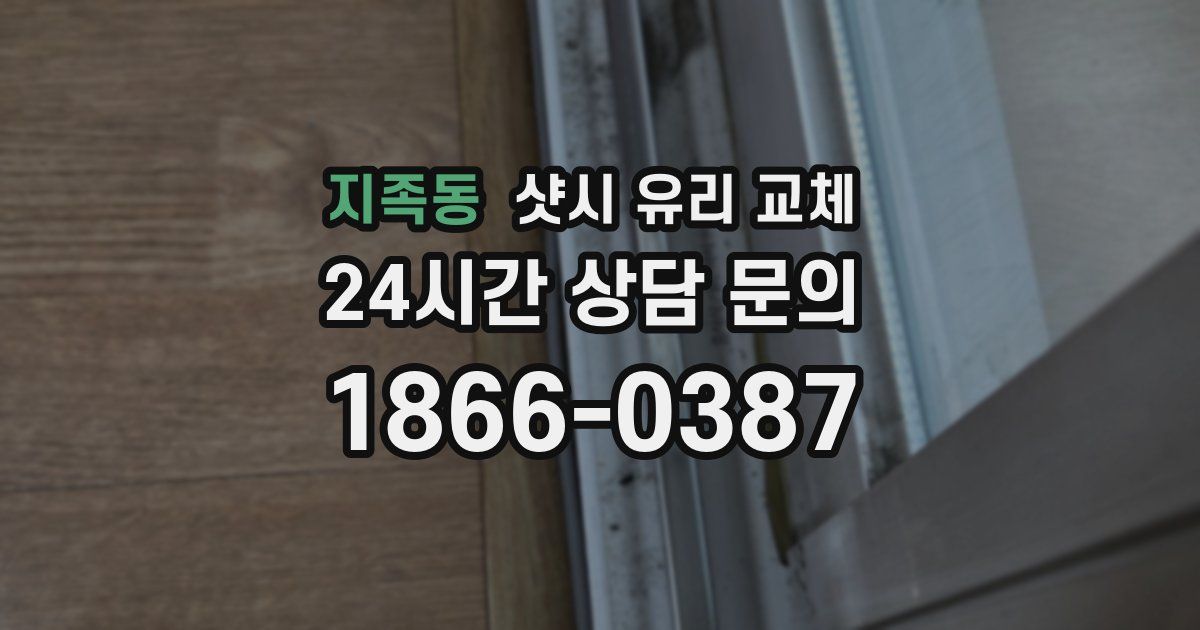 지족동 샷시 유리 교체