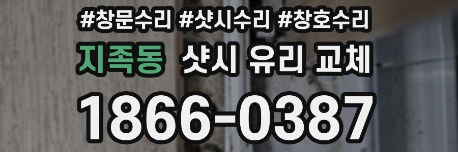 지족동 샷시 유리 교체