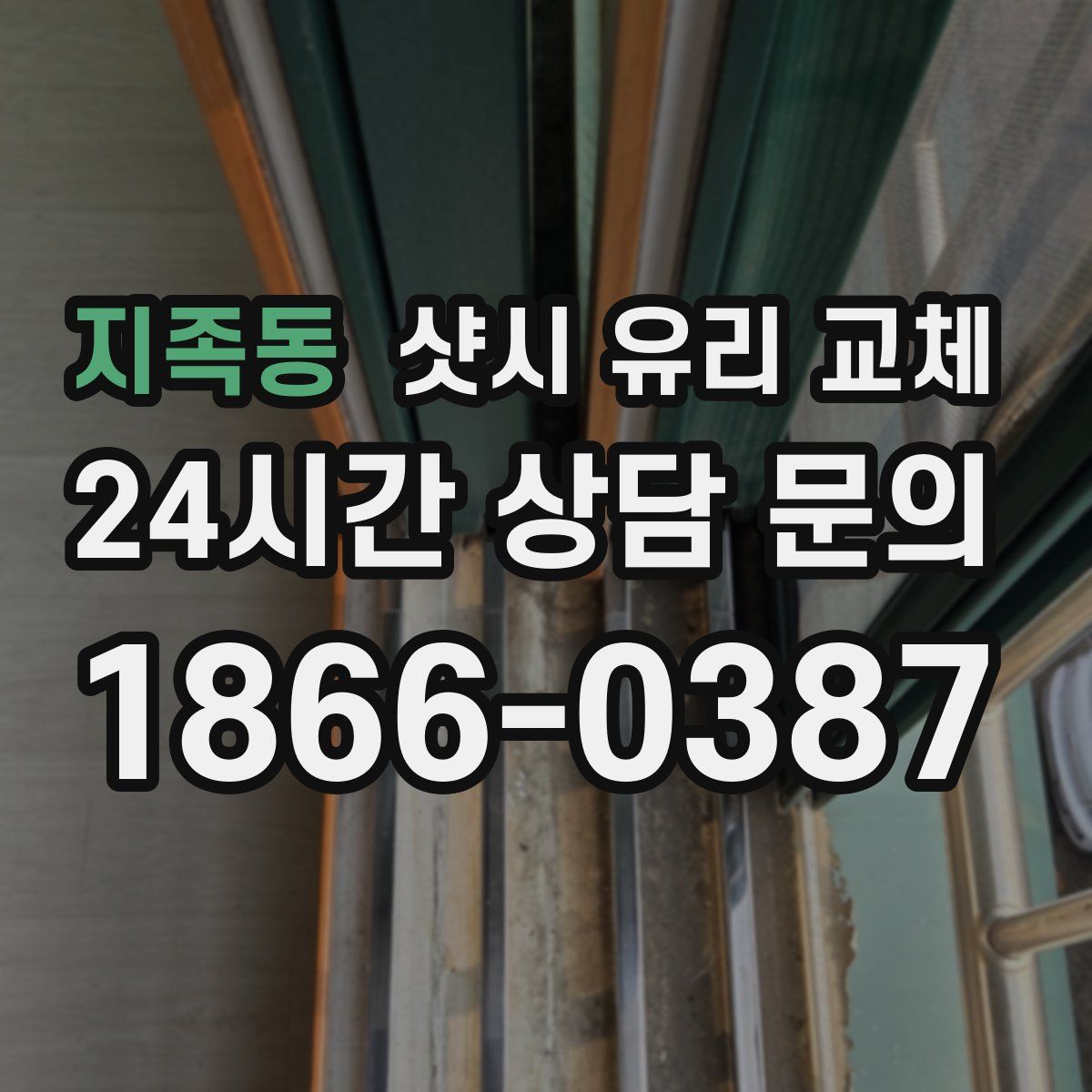 지족동 샷시 유리 교체