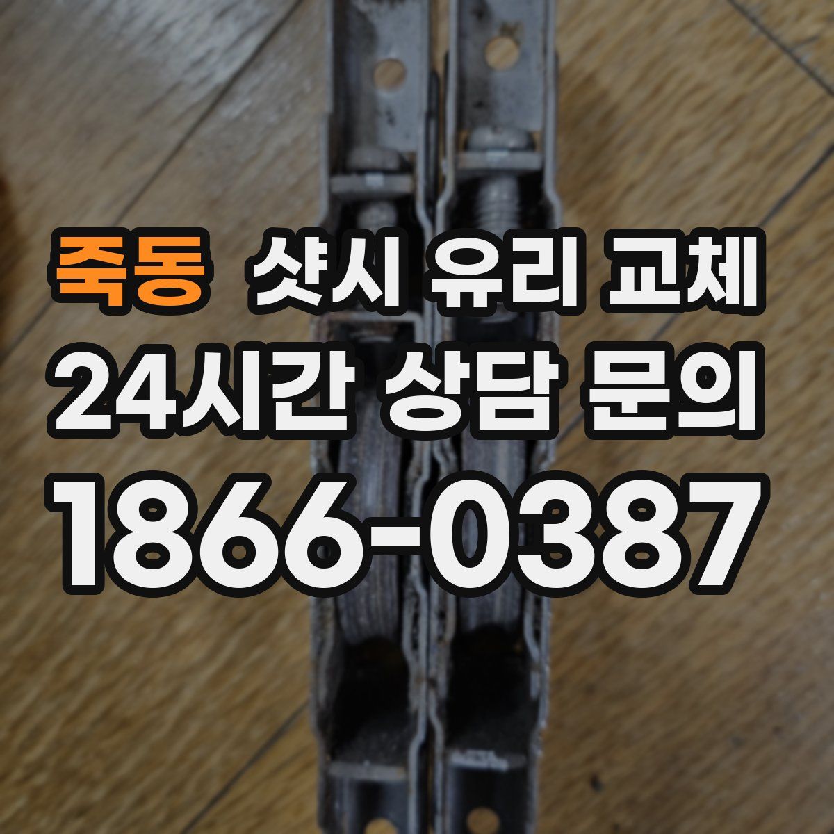죽동 샷시 유리 교체