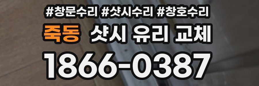 죽동 샷시 유리 교체