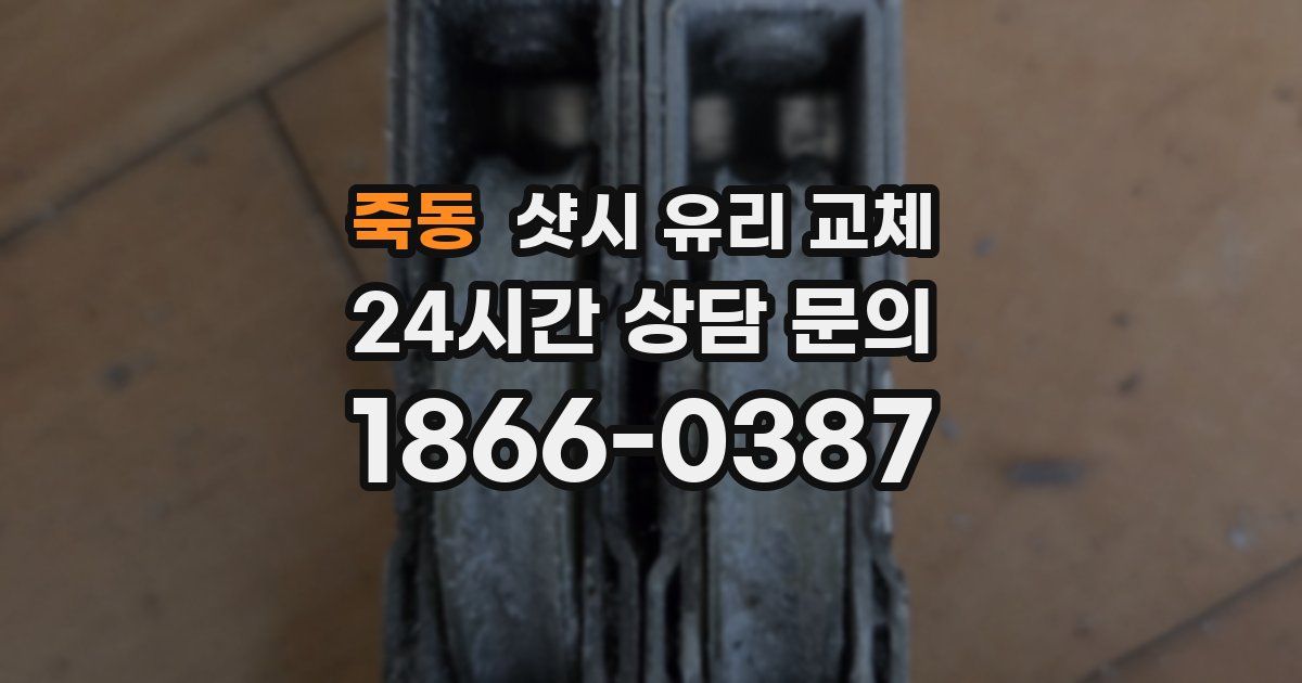 죽동 샷시 유리 교체