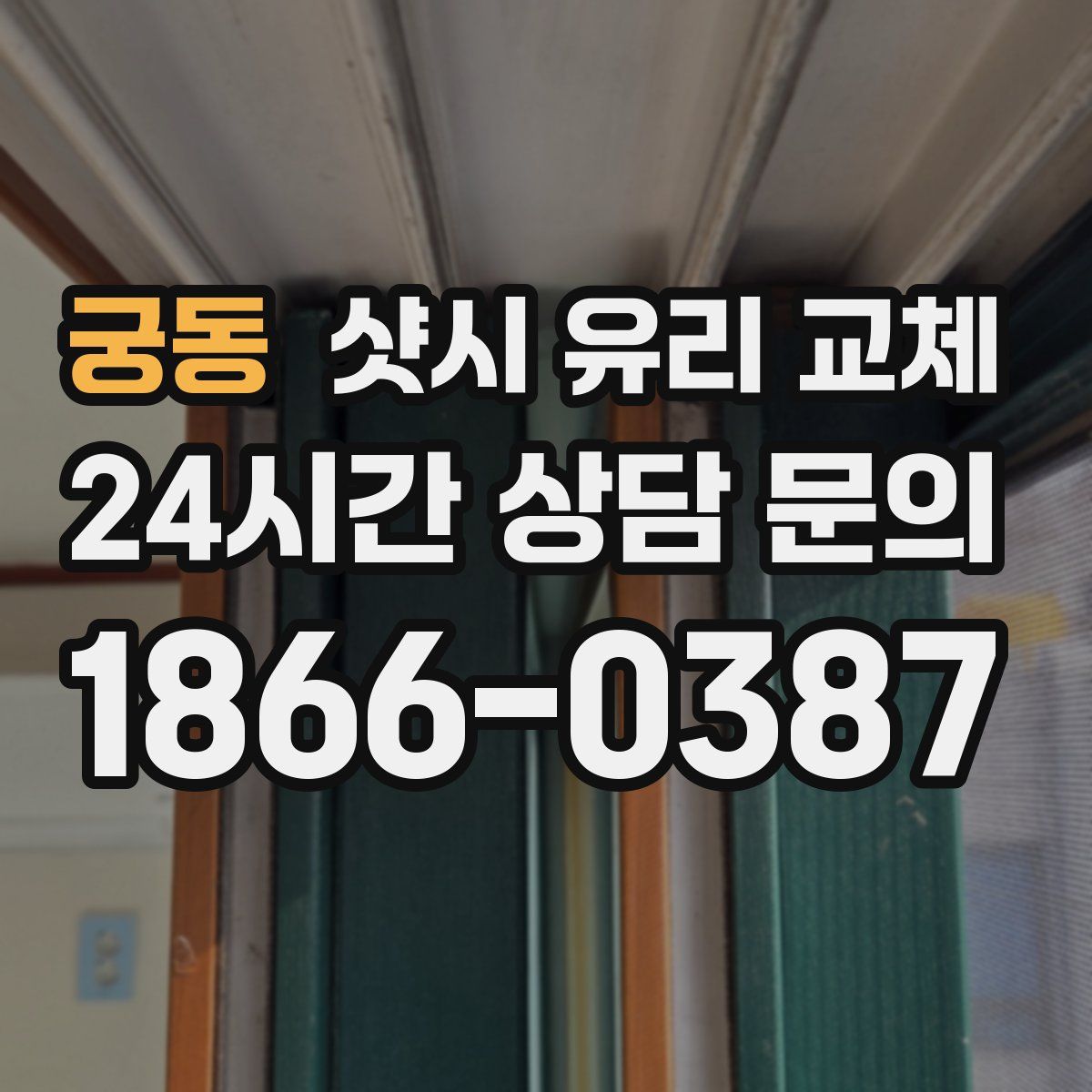 궁동 샷시 유리 교체