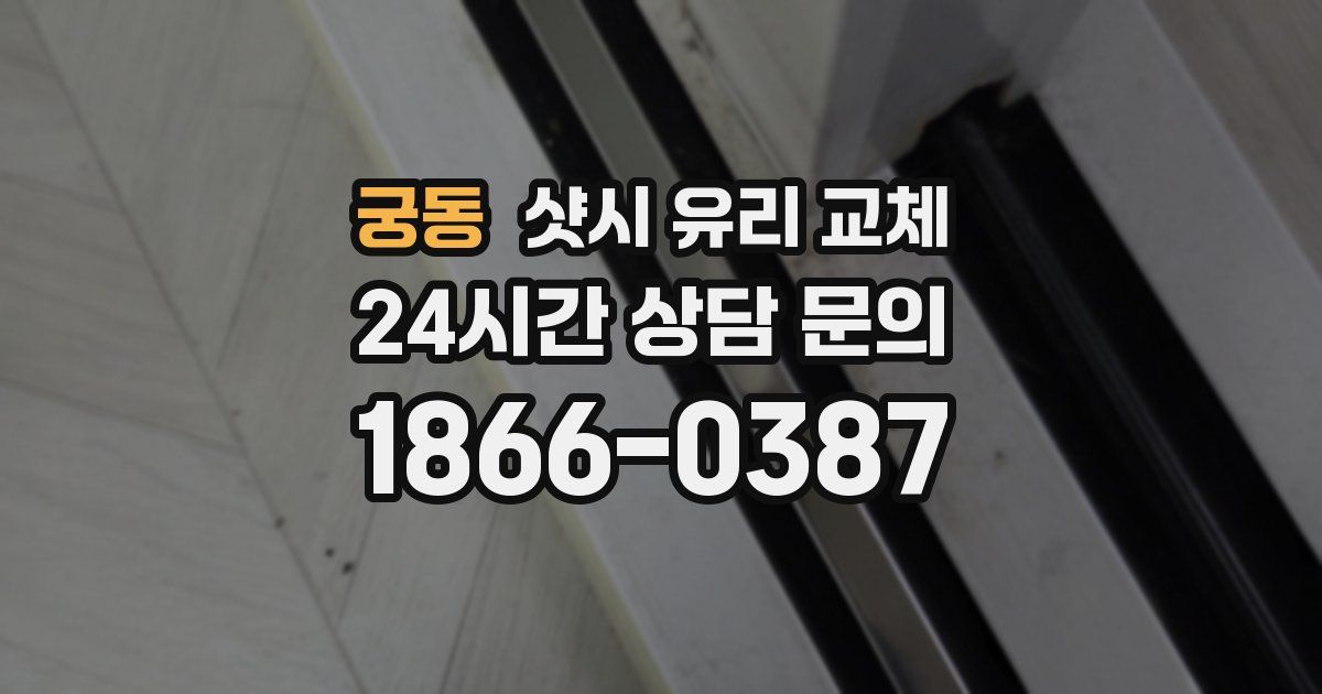 궁동 샷시 유리 교체