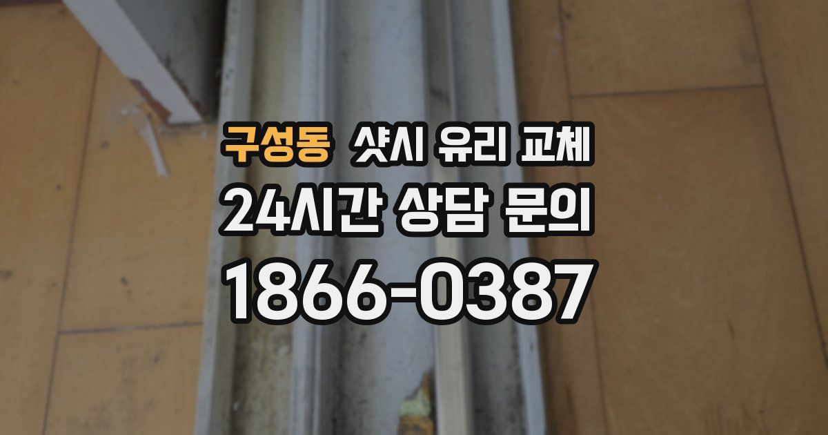 구성동 샷시 유리 교체