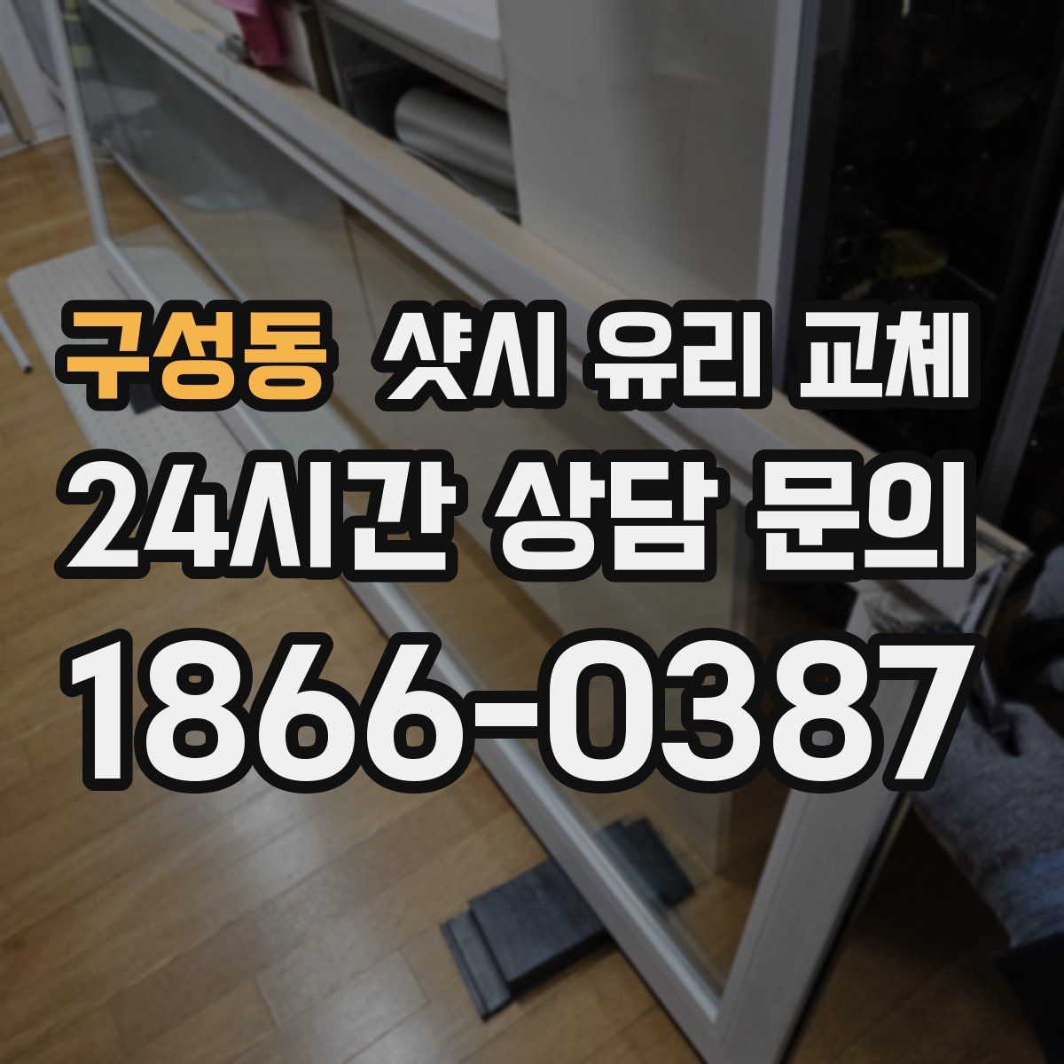 구성동 샷시 유리 교체