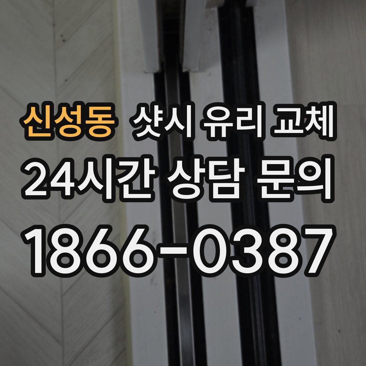 신성동 샷시 유리 교체