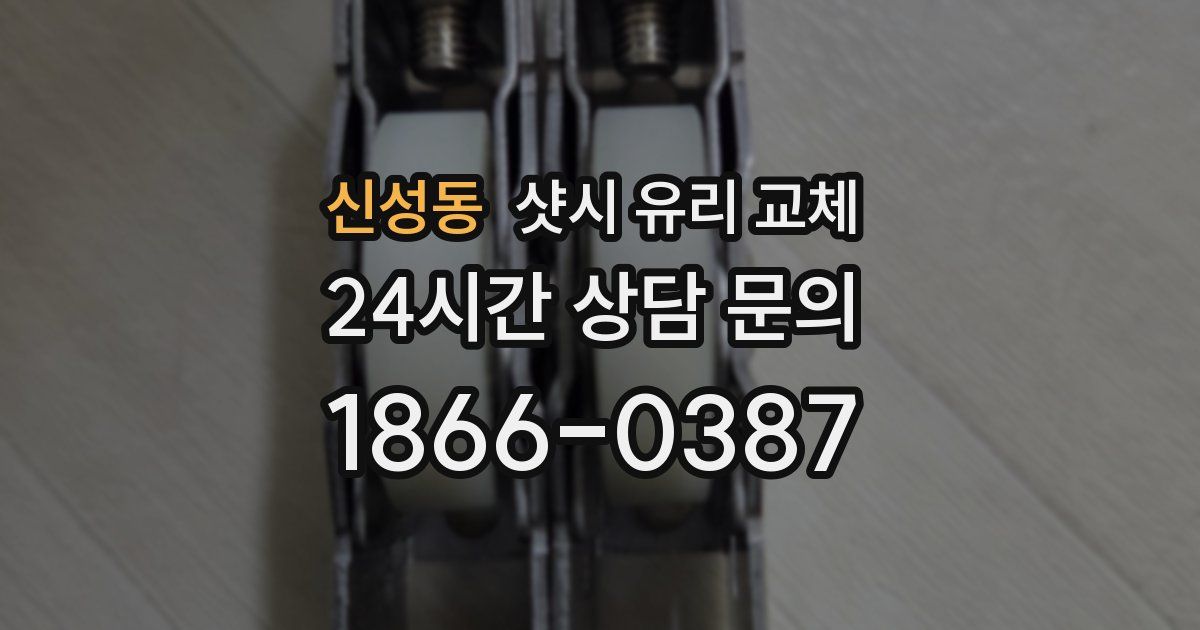 신성동 샷시 유리 교체