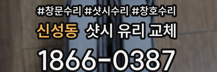 신성동 샷시 유리 교체