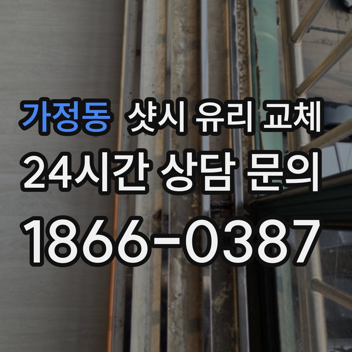 가정동 샷시 유리 교체