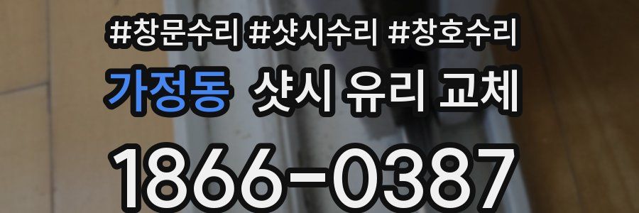 가정동 샷시 유리 교체