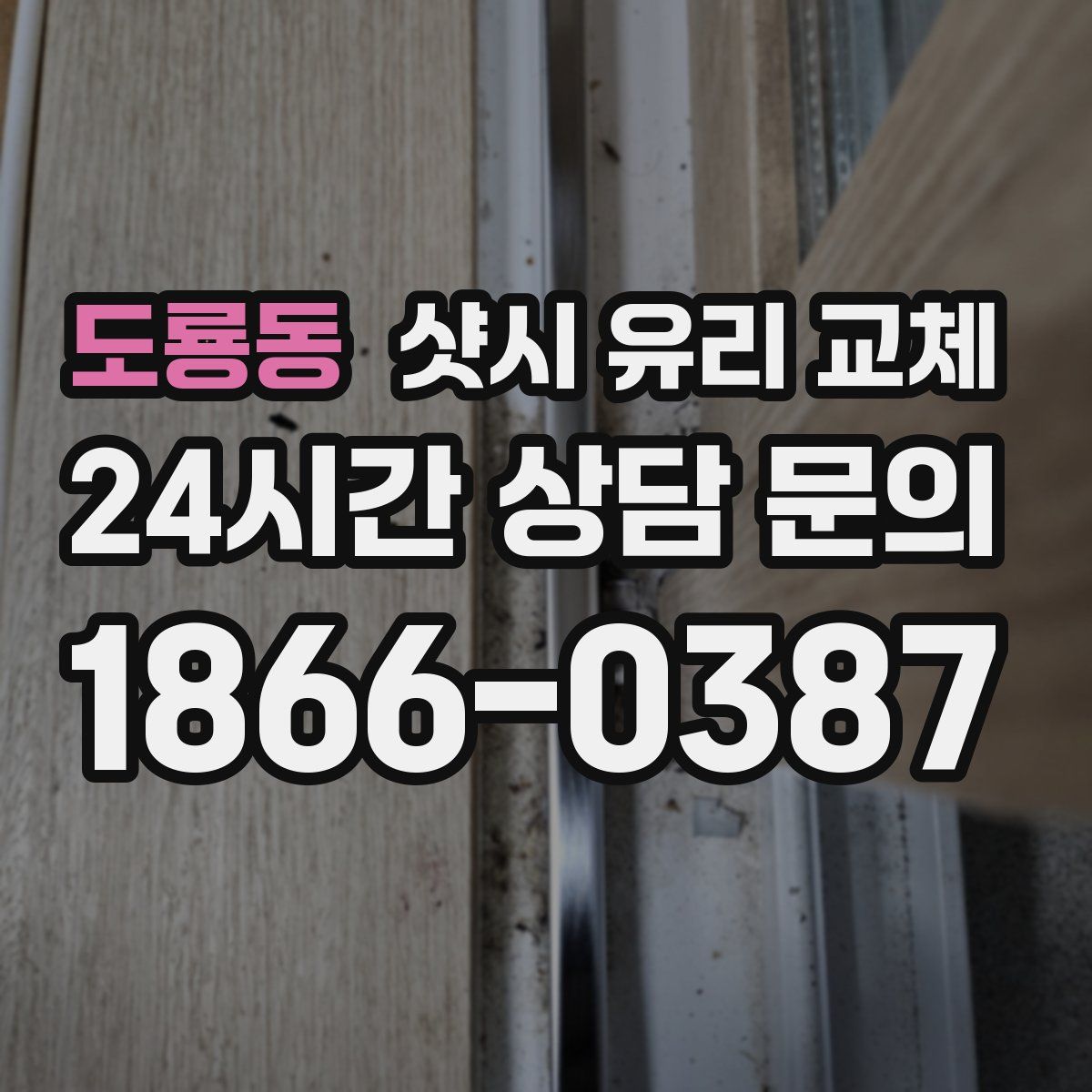도룡동 샷시 유리 교체