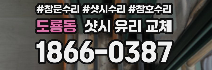 도룡동 샷시 유리 교체