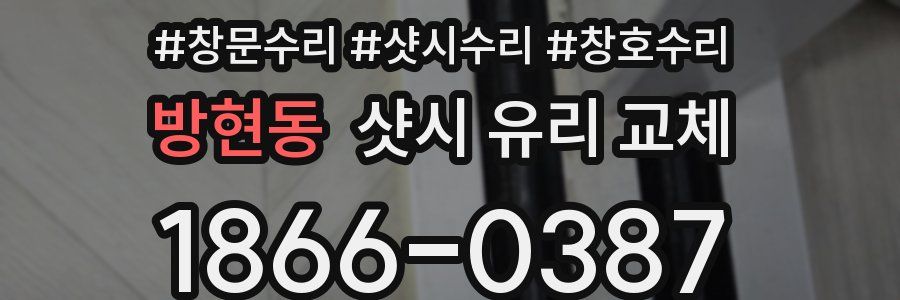 방현동 샷시 유리 교체