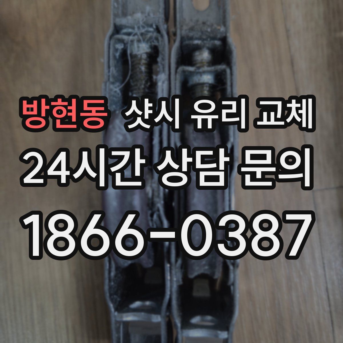 방현동 샷시 유리 교체