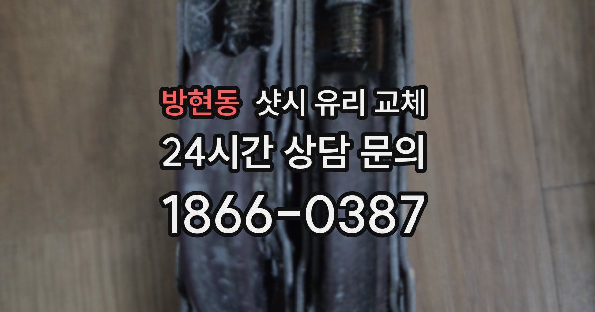 방현동 샷시 유리 교체