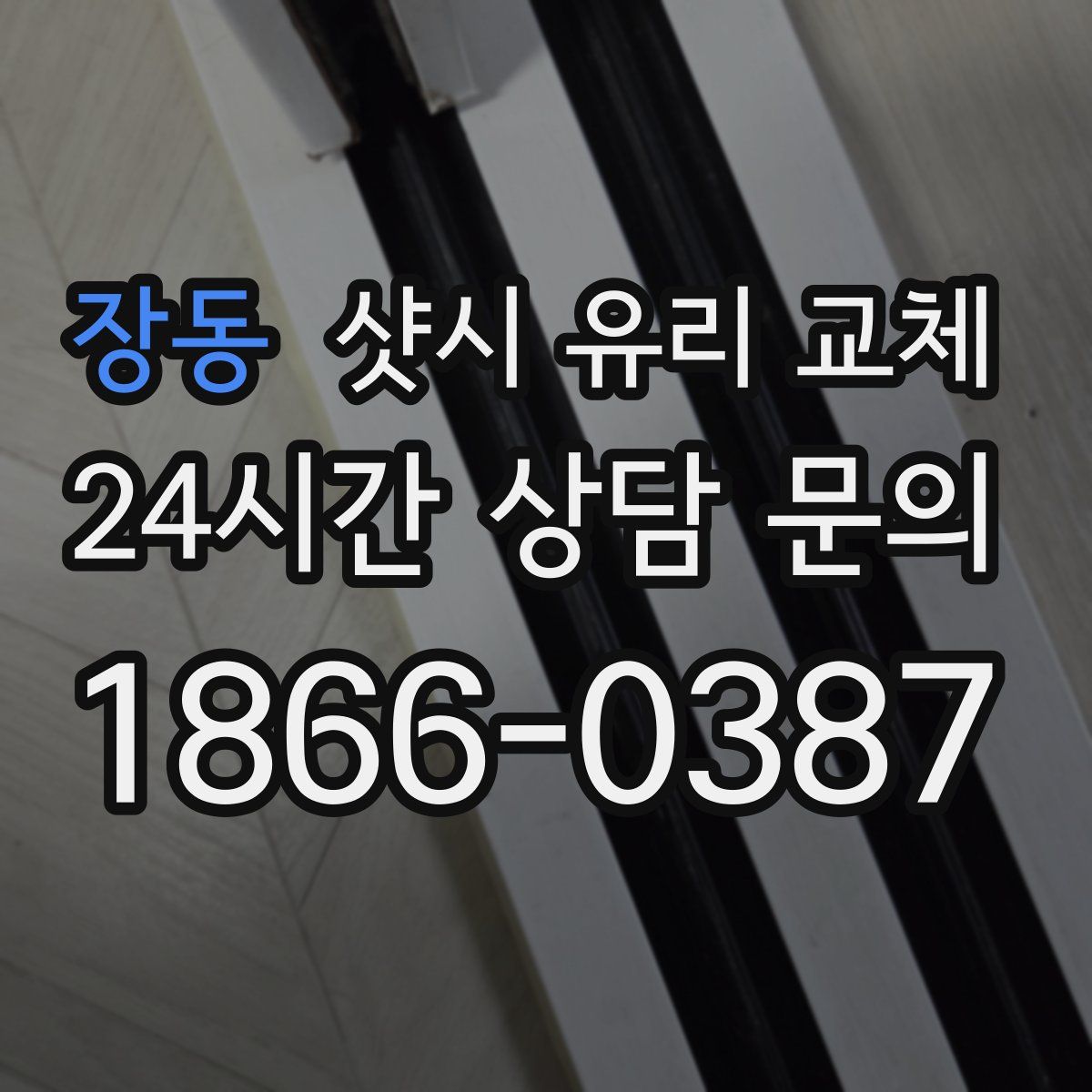 장동 샷시 유리 교체