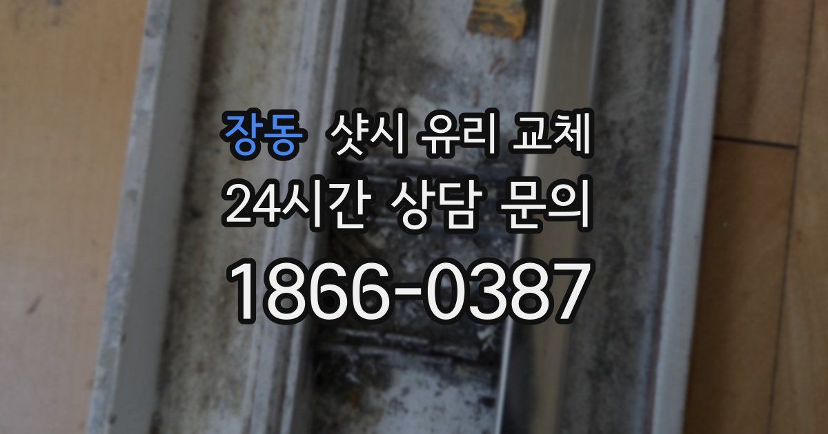 장동 샷시 유리 교체