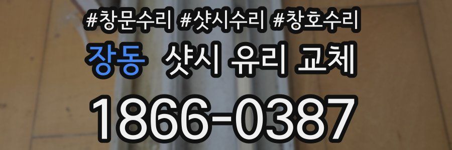 장동 샷시 유리 교체