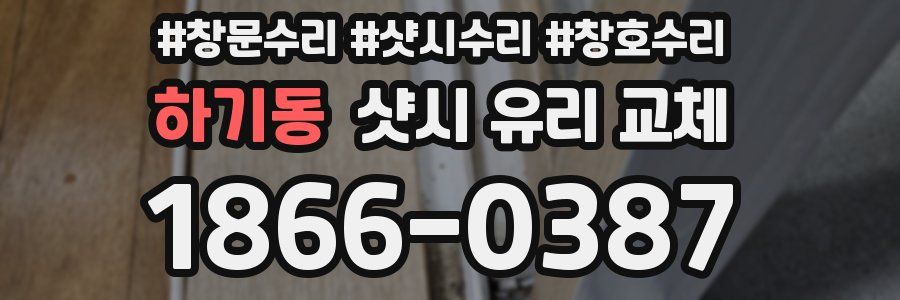 하기동 샷시 유리 교체