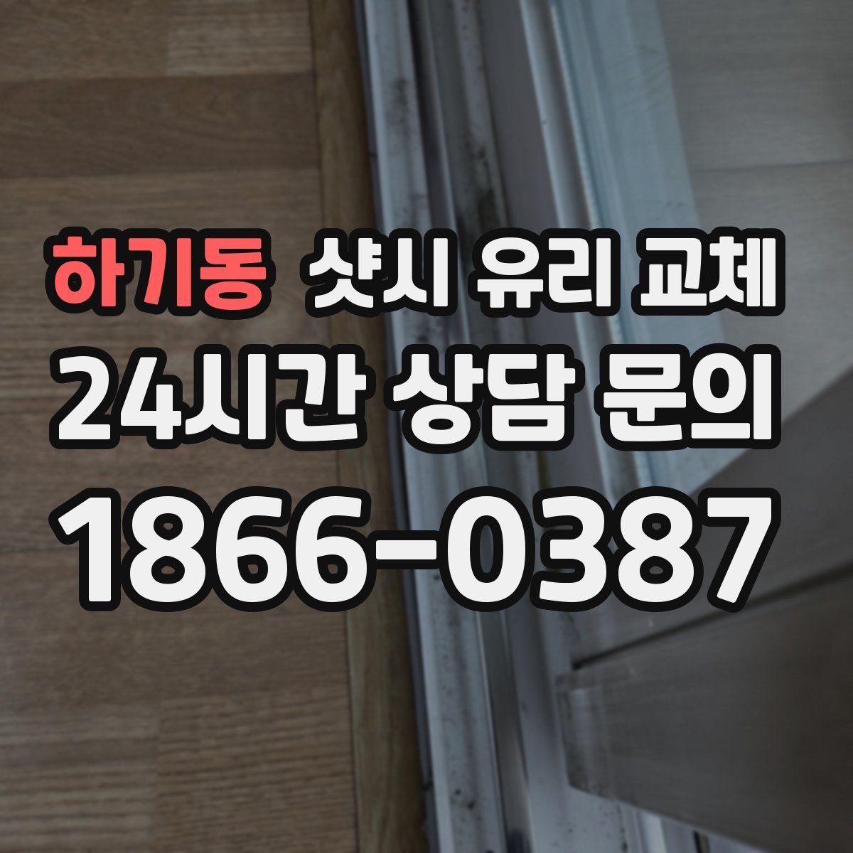 하기동 샷시 유리 교체