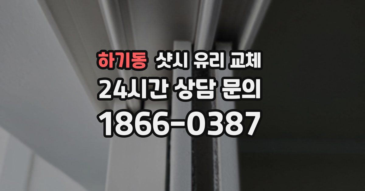 하기동 샷시 유리 교체