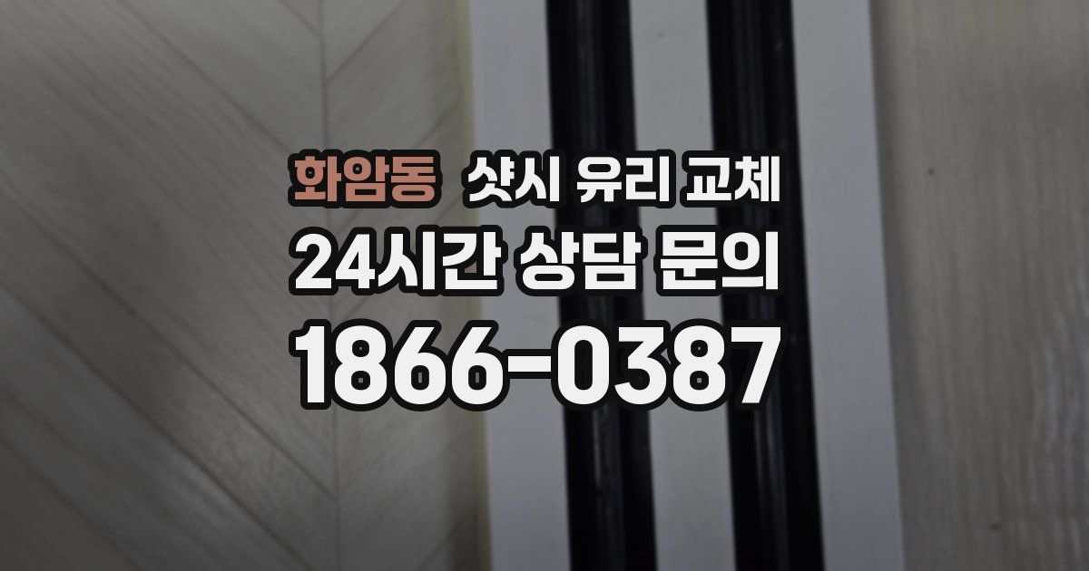 화암동 샷시 유리 교체