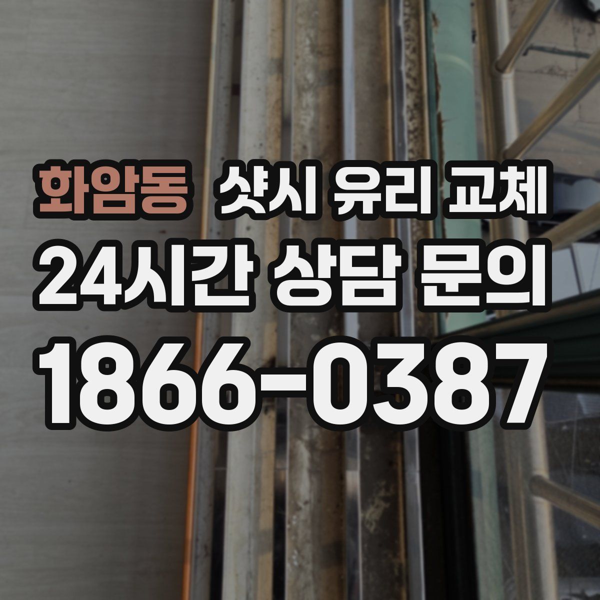 화암동 샷시 유리 교체